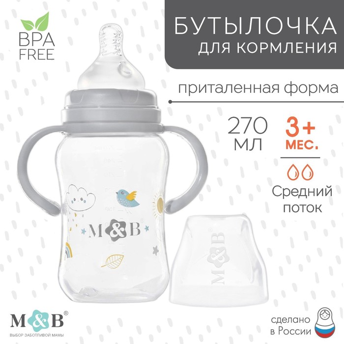 Бутылочка для кормления, широкое горло, от 3 мес., с ручками 270 мл. Mum&Baby