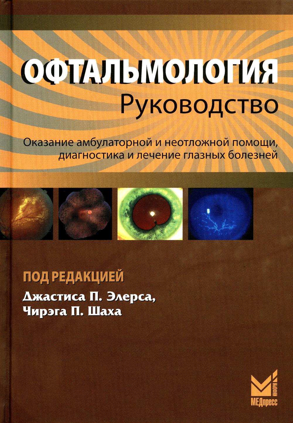 

Офтальмология. 3-е издание