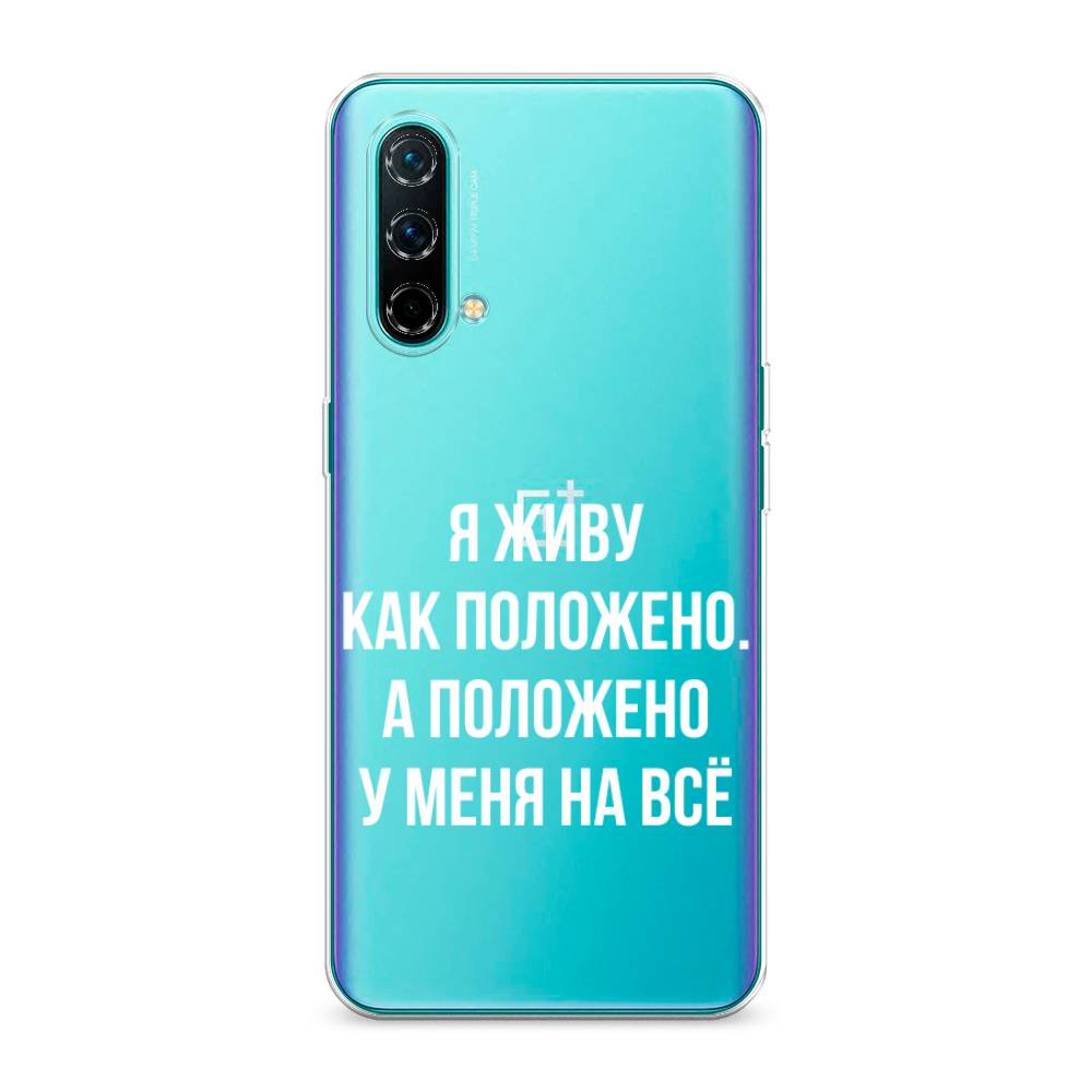 

Чехол Awog на OnePlus Nord CE / ВанПлас Nord CE "Живу как положено", Серый, 151850-6