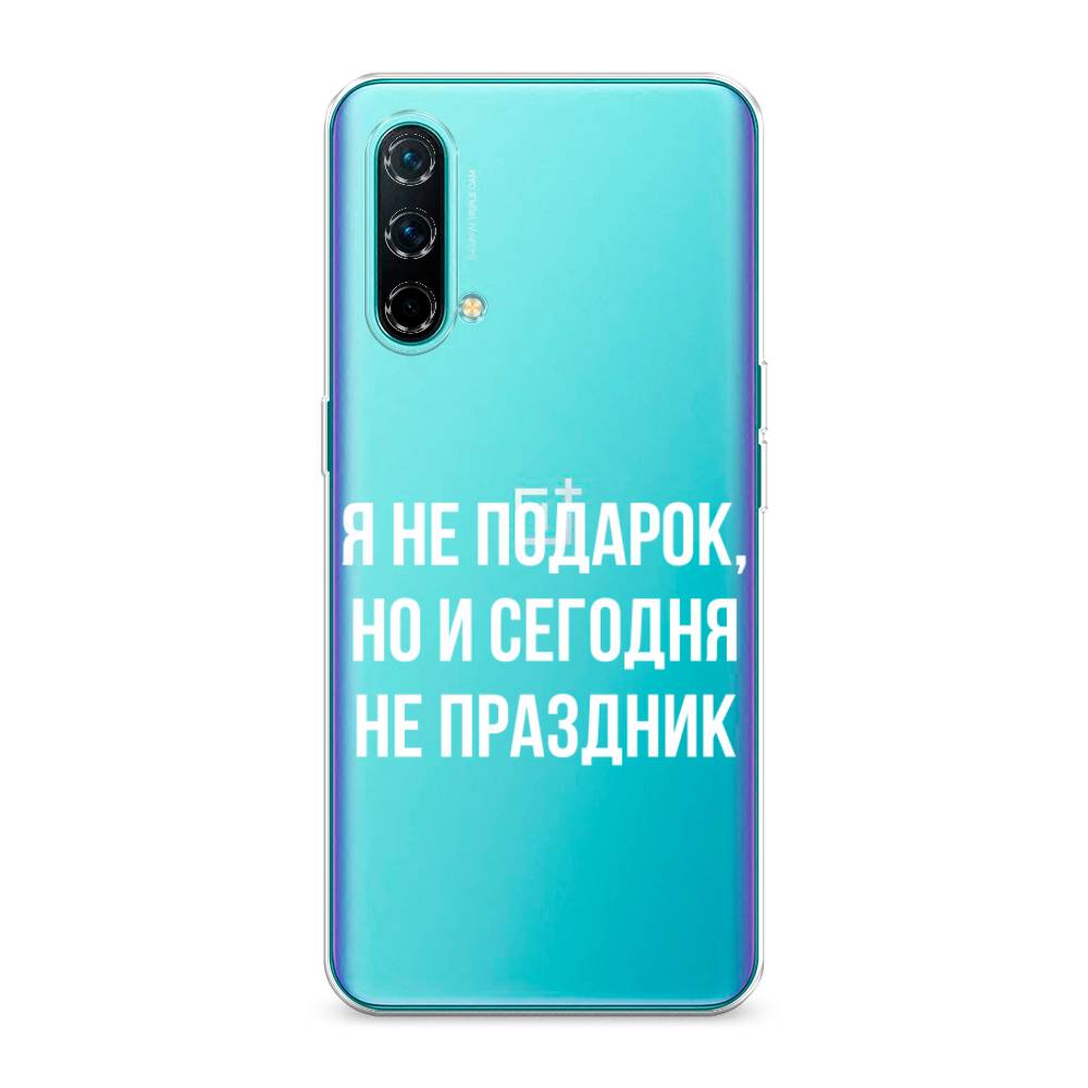

Чехол Awog на OnePlus Nord CE / ВанПлас Nord CE "Я не подарок", Серый;белый;прозрачный, 151850-6