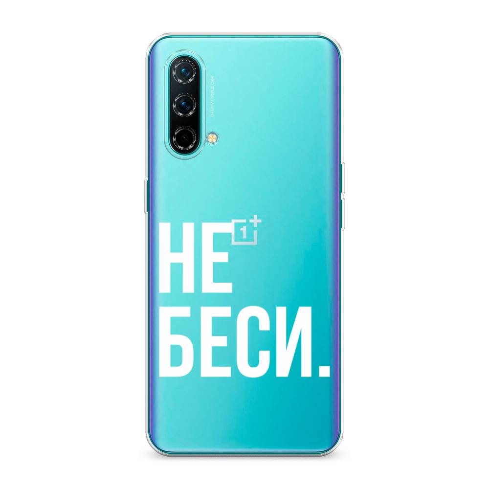 

Чехол Awog на OnePlus Nord CE / ВанПлас Nord CE "Не беси", Серый;бежевый, 151850-6