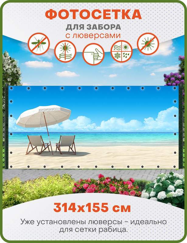 

Фотосетка ART, ФС059-Л, "Пляж" с люверсами, 314х155 см, Голубой, Пляж