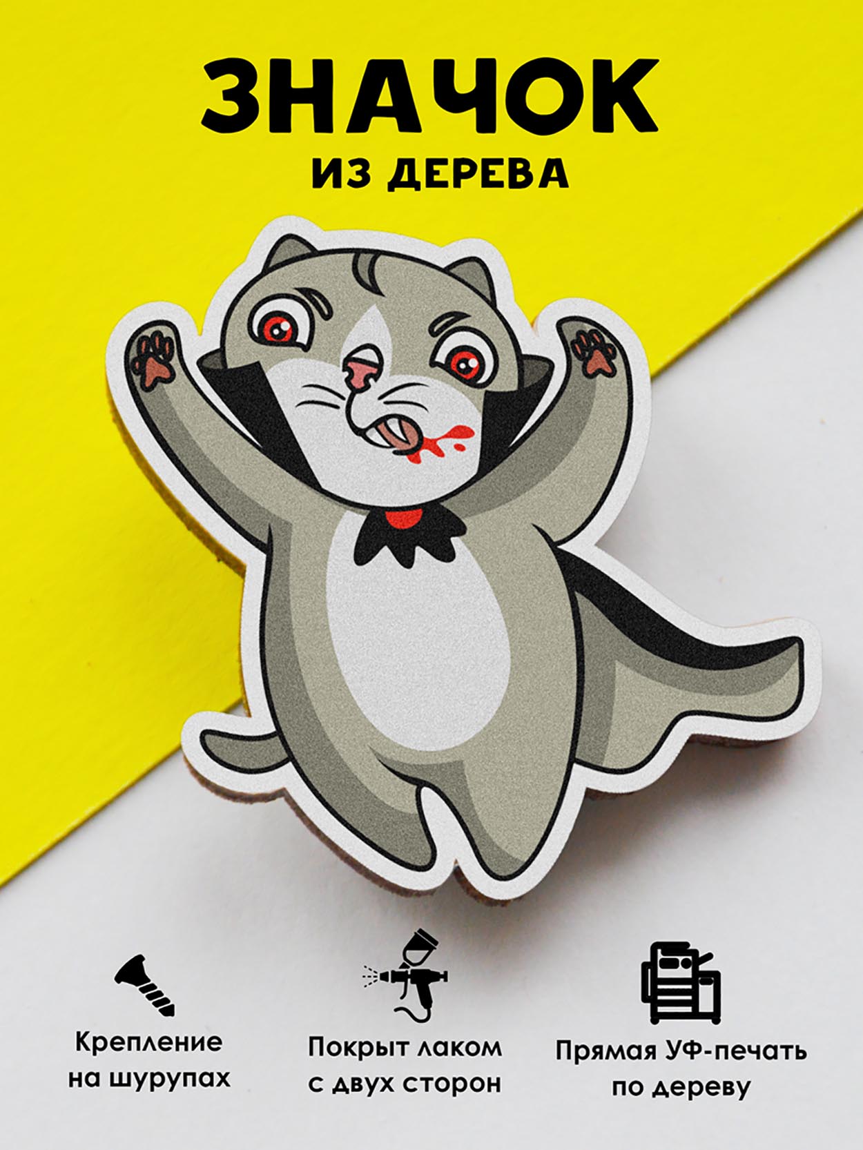 

Брошь - значок MR.ZNACHKOFF Кот Дракула