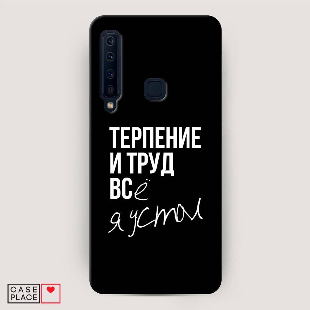 

Чехол Awog "Терпение и труд" для Samsung Galaxy A9 2018