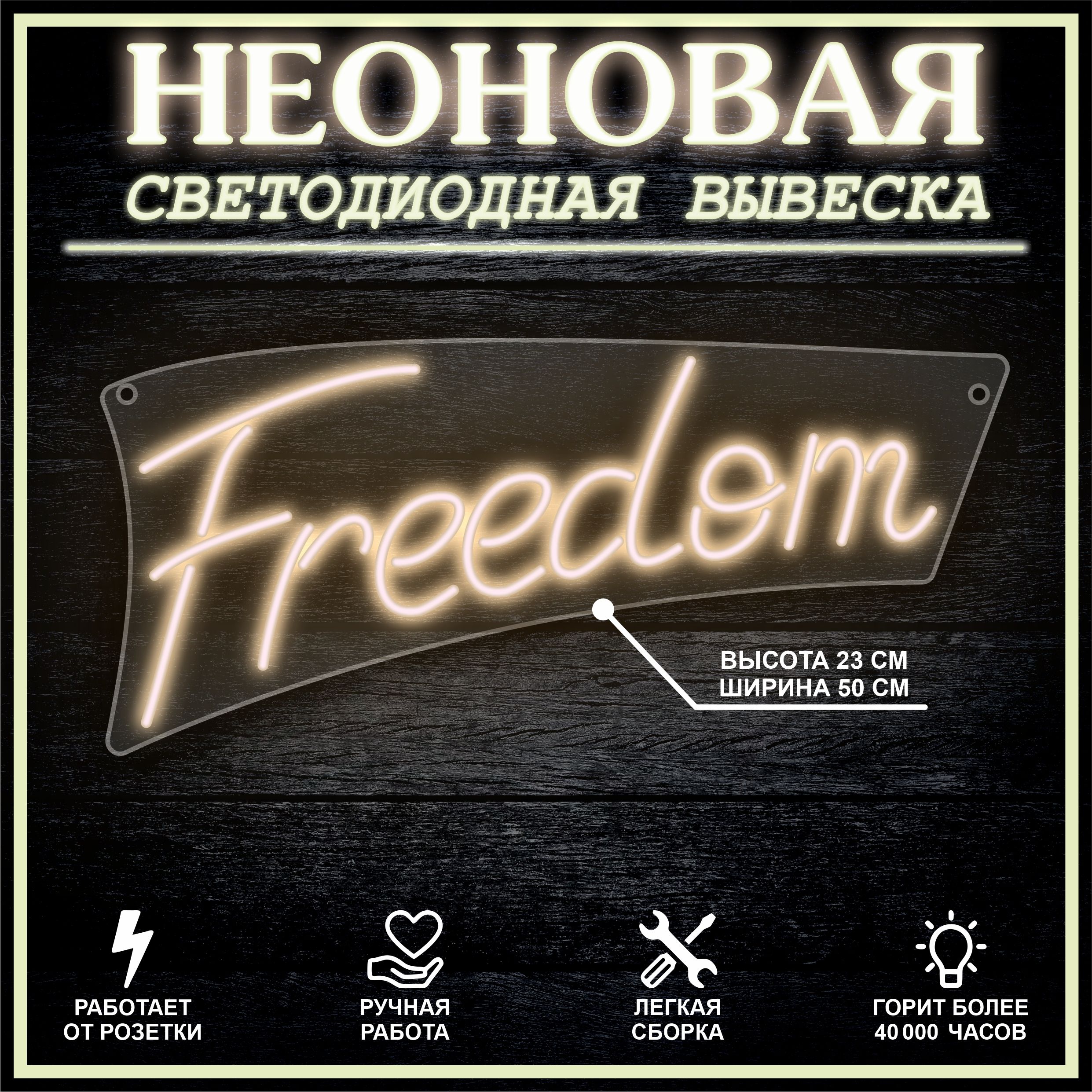 

Неоновая вывеска FREEDOM 23х50 см / теплый белый, 24335