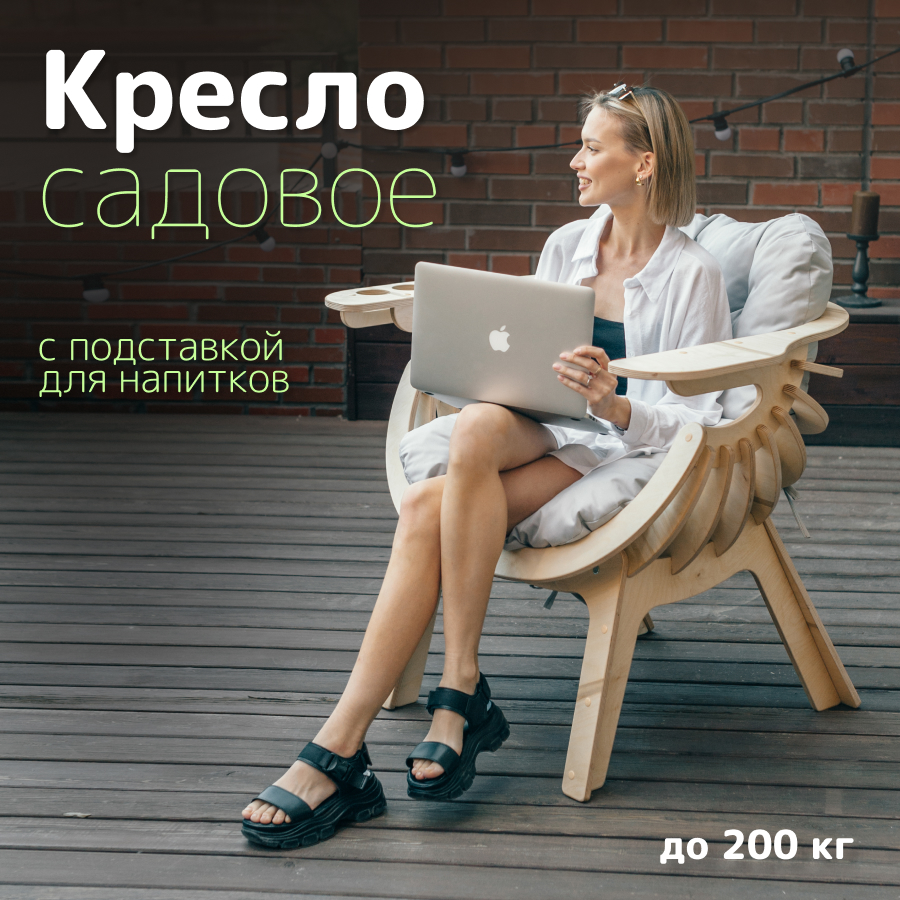 Кресло для отдыха садовое на дачу PAPPADO WOOD3010 кресло Ракушка