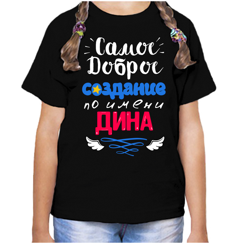 

Футболка девочке черная 32 р-р самое доброе создание дина, Черный, fdd_samoe_dobroe_sozdanie_dina
