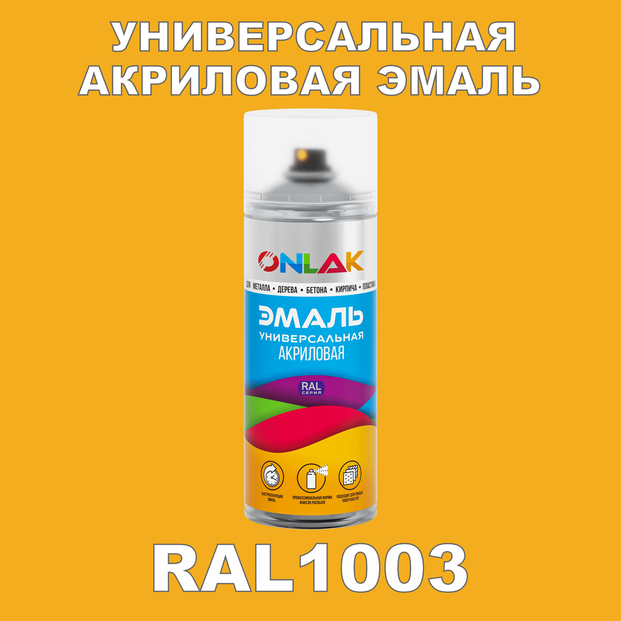 фото Эмаль акриловая onlak ral 1003