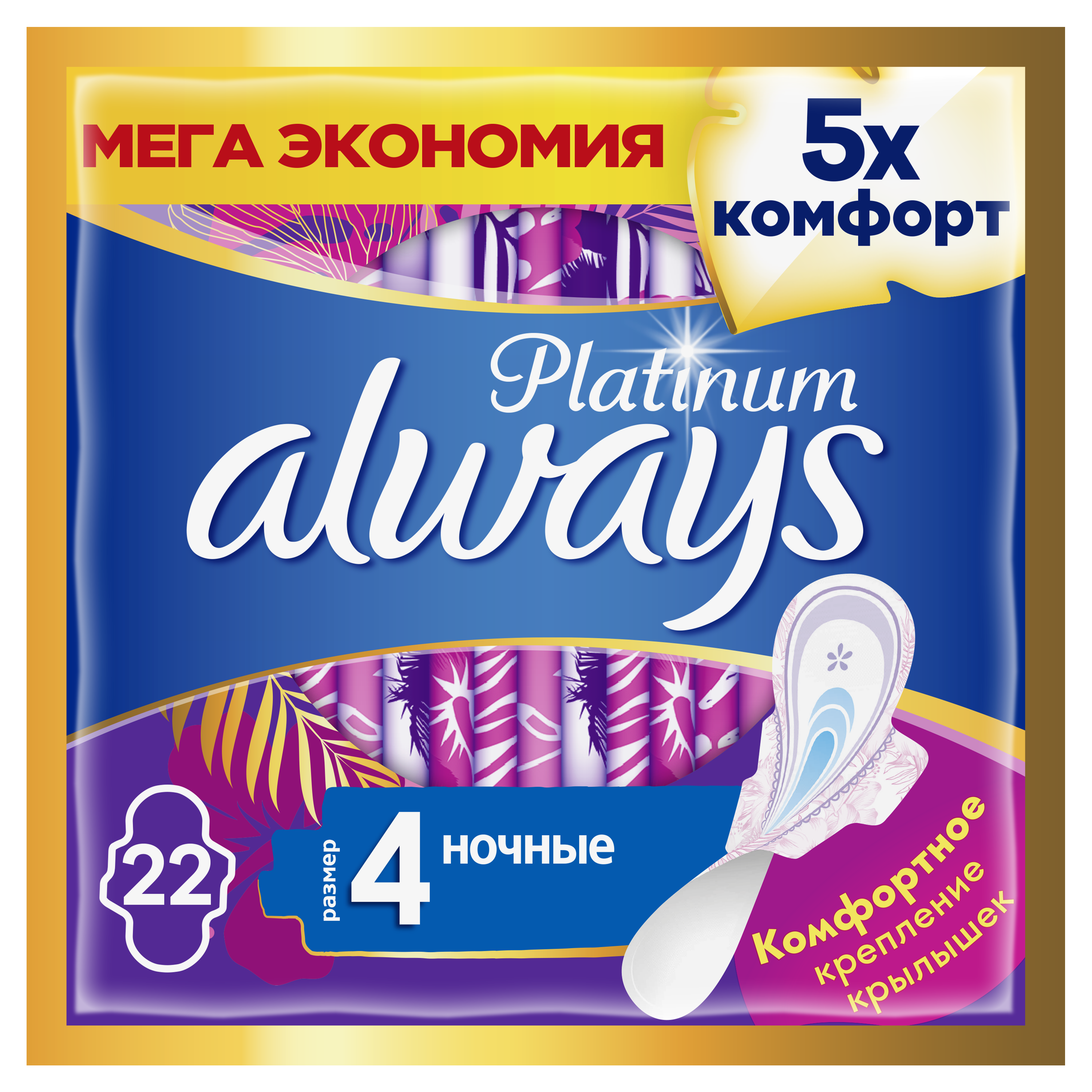 Гигиенические прокладки с крылышками Always Platinum (Размер 4) 22 шт прокладки always platinum ultra night 6 шт