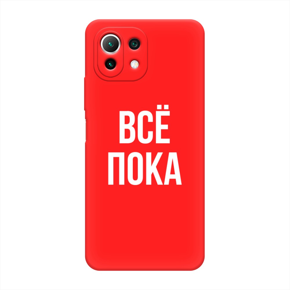 

Чехол Awog на Xiaomi Mi 11 Lite/5G NE "Все, пока", Разноцветный, 311753-1