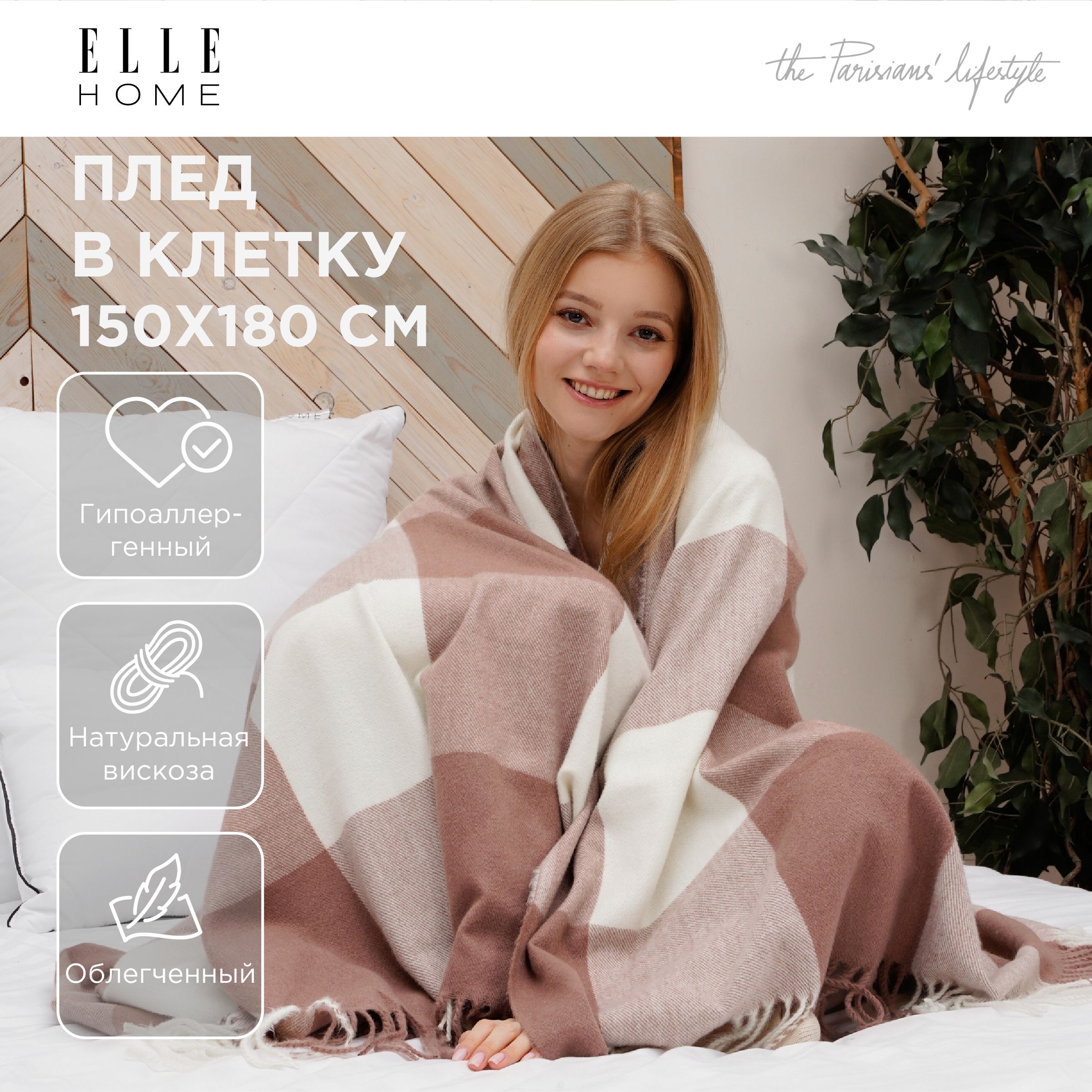 Плед ELLE Home, вискоза 150х180 см в клетку