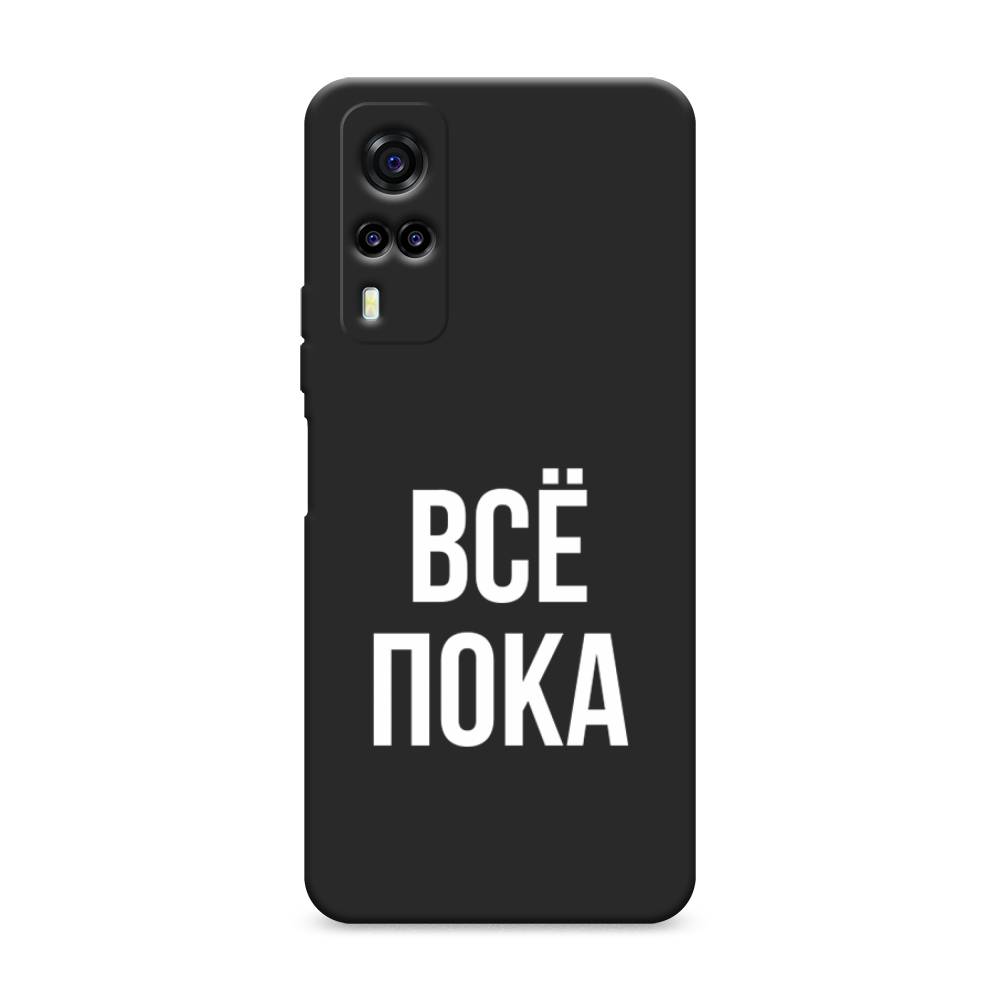 

Чехол Awog на Vivo Y31/Y53s 4G "Все, пока", Разноцветный, 263752-1