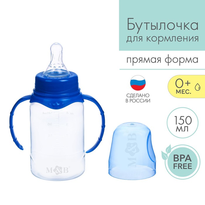 

Бутылочка для кормления, классическое горло, с ручками, 150 мл., от 0 мес., цвет синий, Р00008486