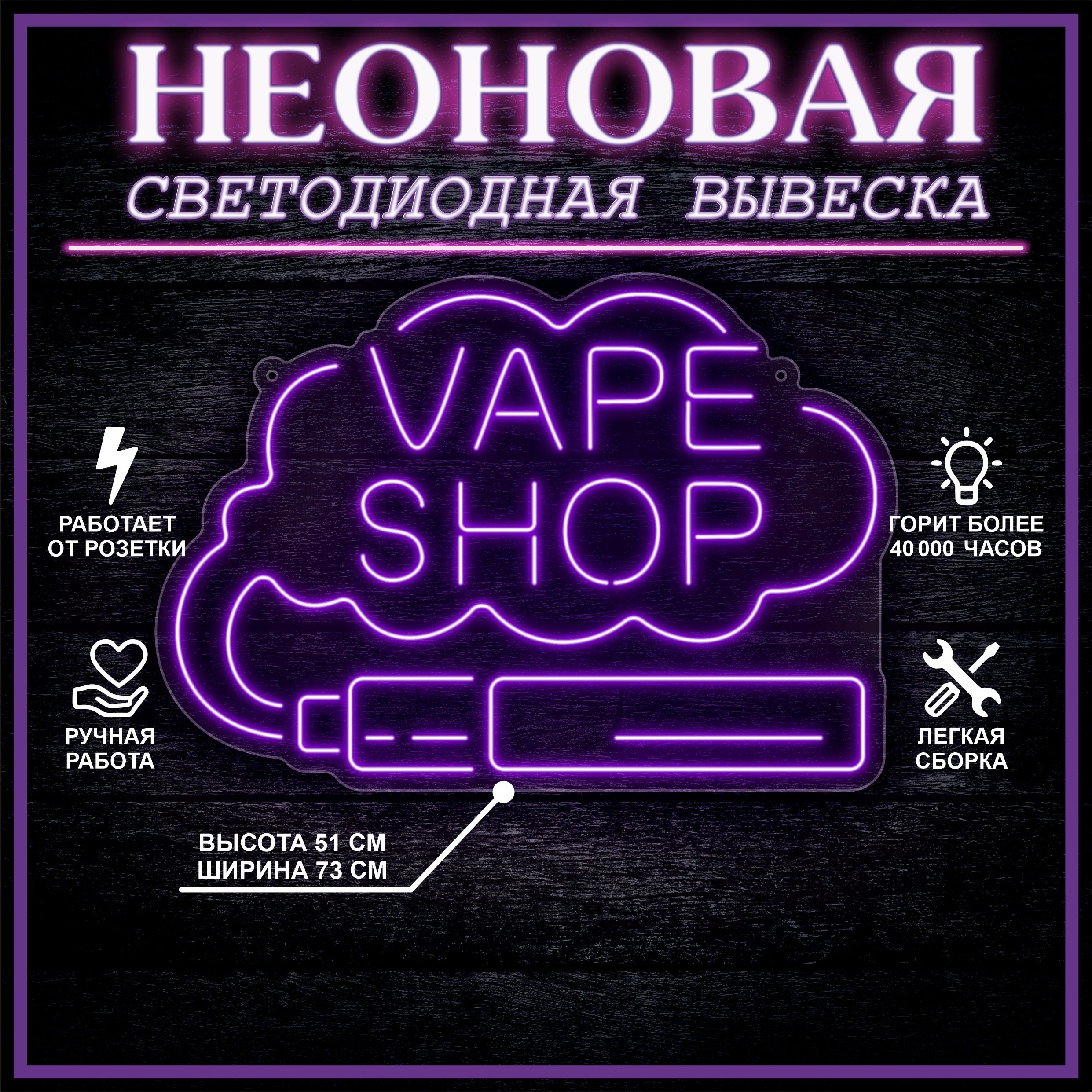 

Неоновая вывеска VAPE SHOP 73х51 см / фиолетовый, 24335