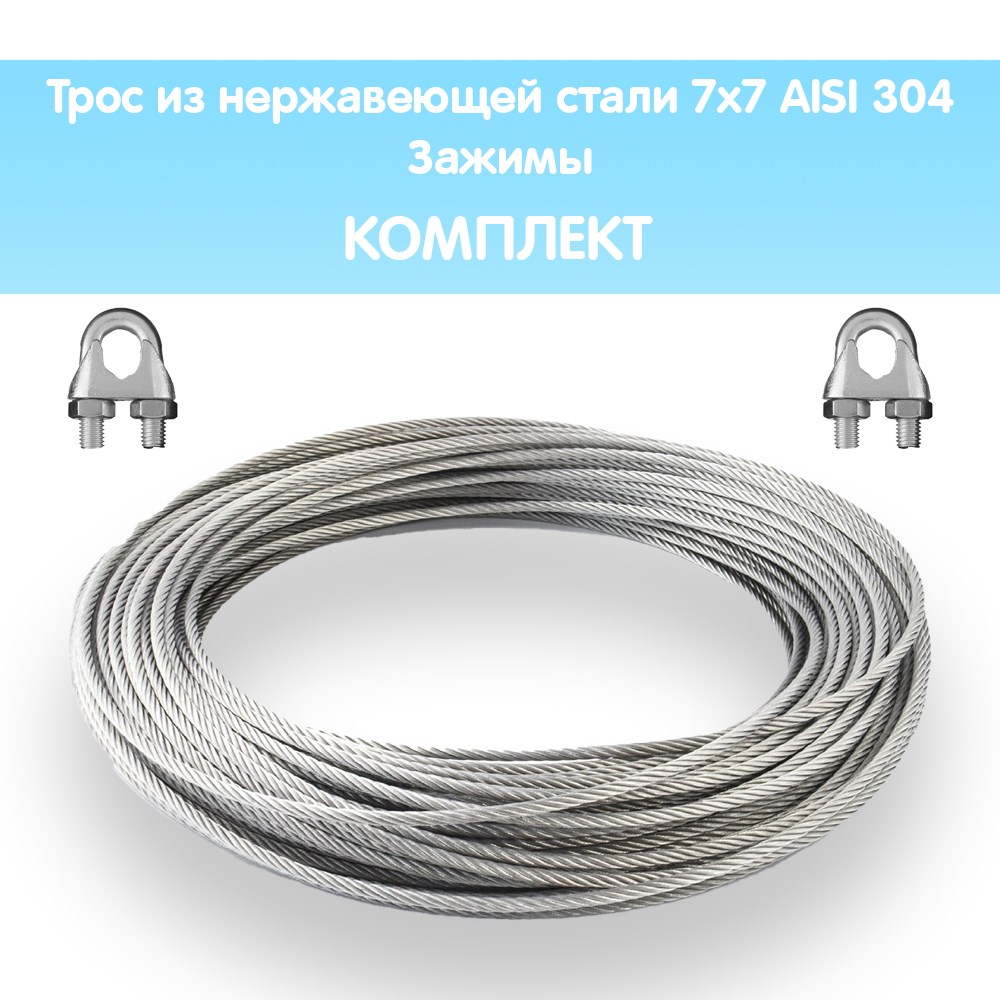 Гидротек Трос нержавеющая сталь 7x7 AISI 304, 4мм бухта 30 метров + зажим 3-4 мм 4шт.