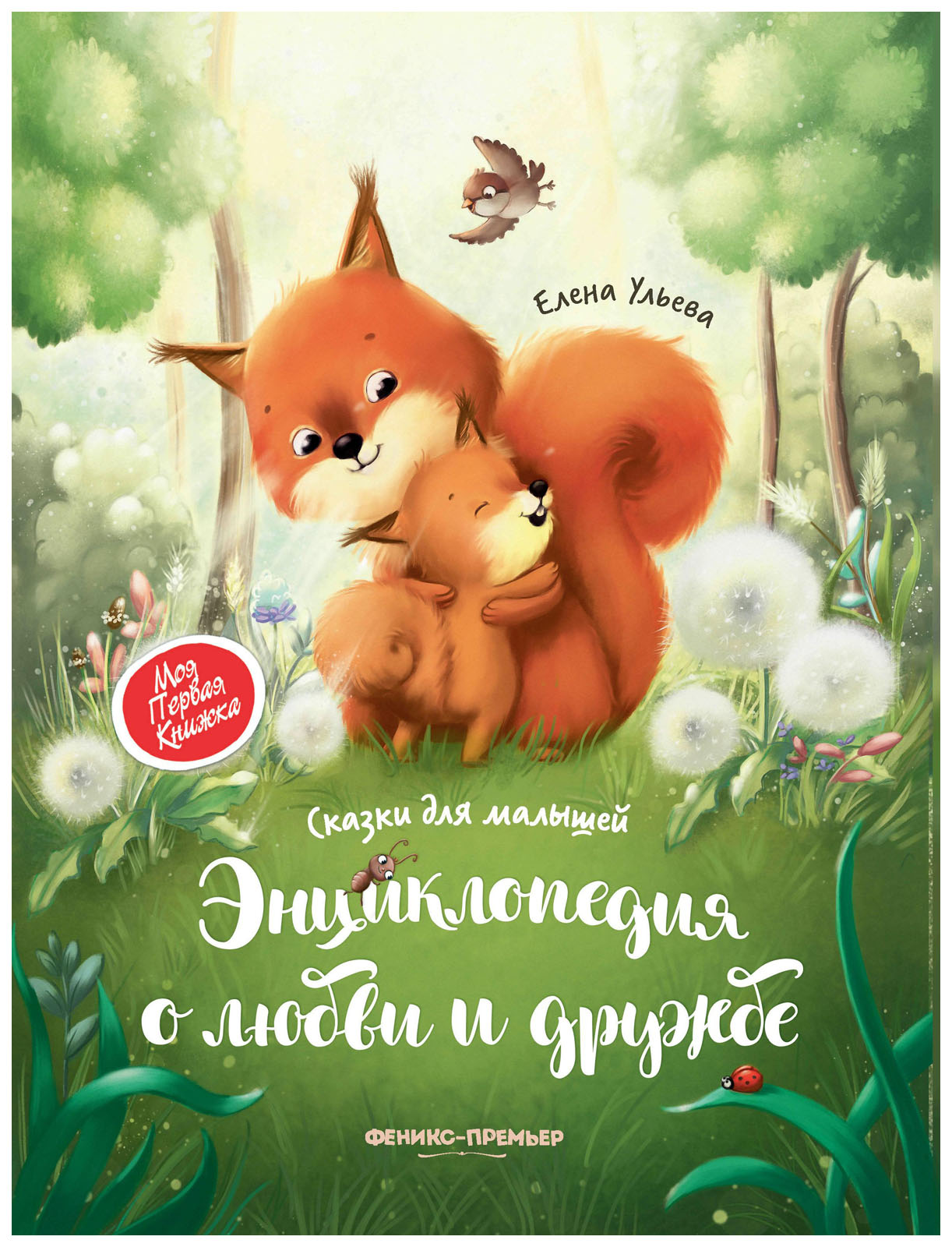 

Энциклопедия о любви и дружбе: сказки для малышей