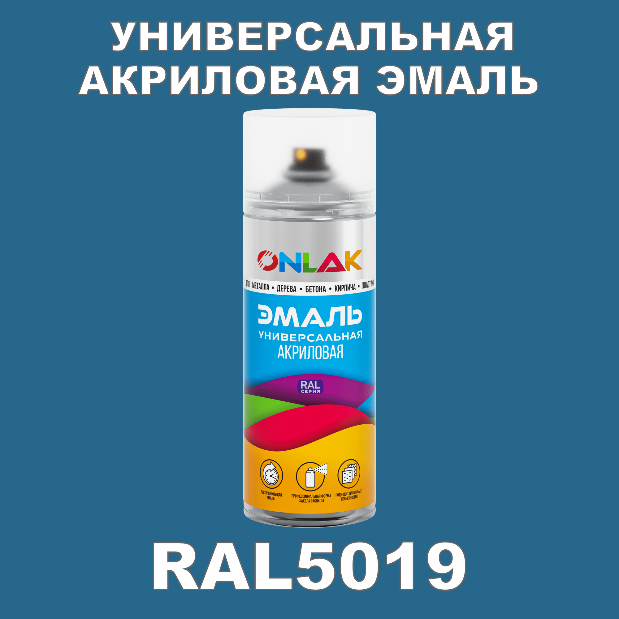 Эмаль акриловая ONLAK RAL 5019 высокоглянцевая