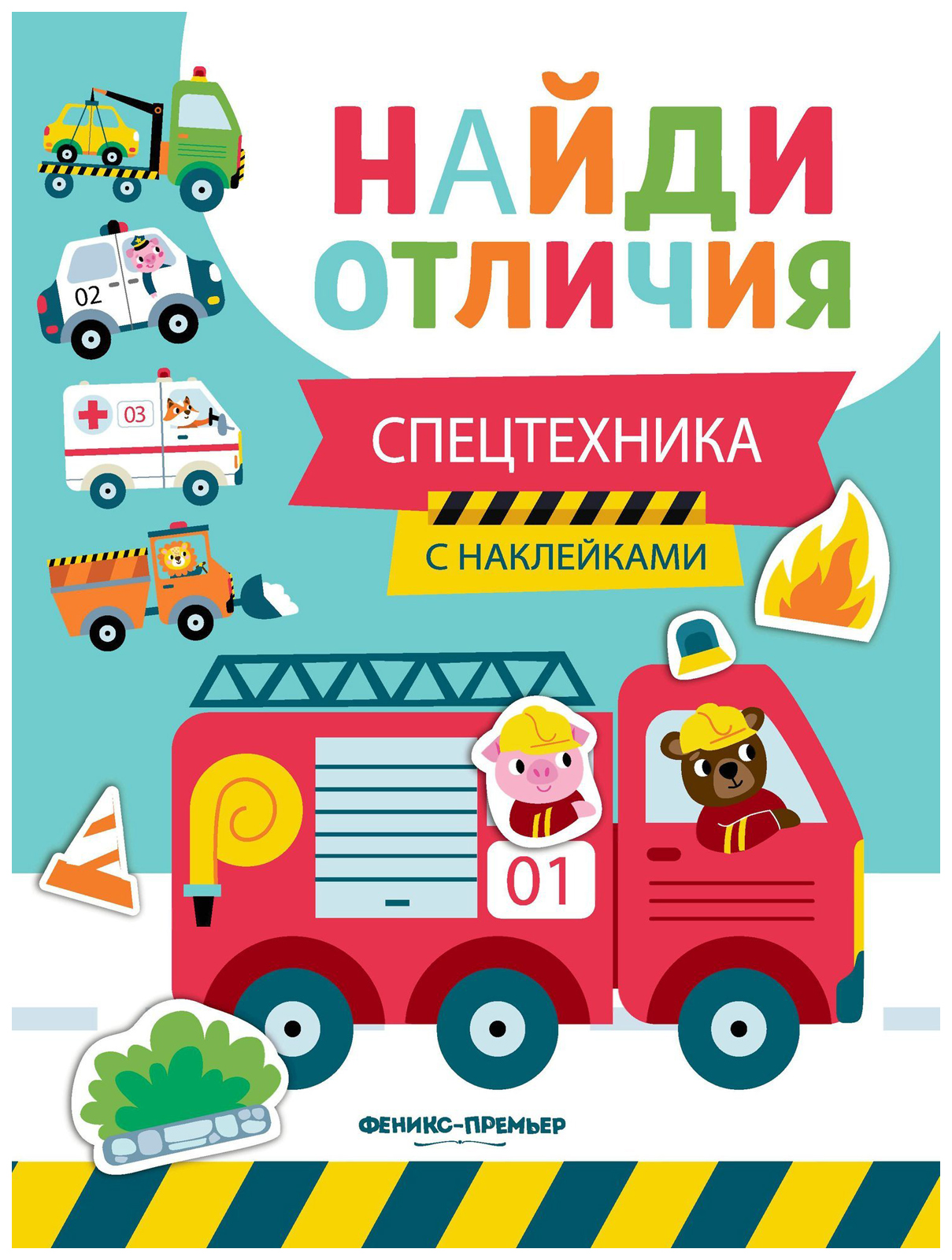 

Спецтехника: с наклейками