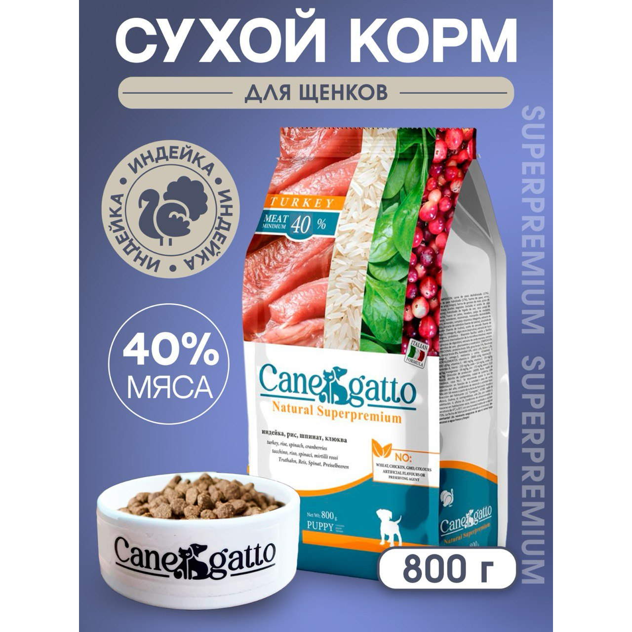 Сухой корм для щенков Canegatto Суперпремиум, индейка, 0,8 кг