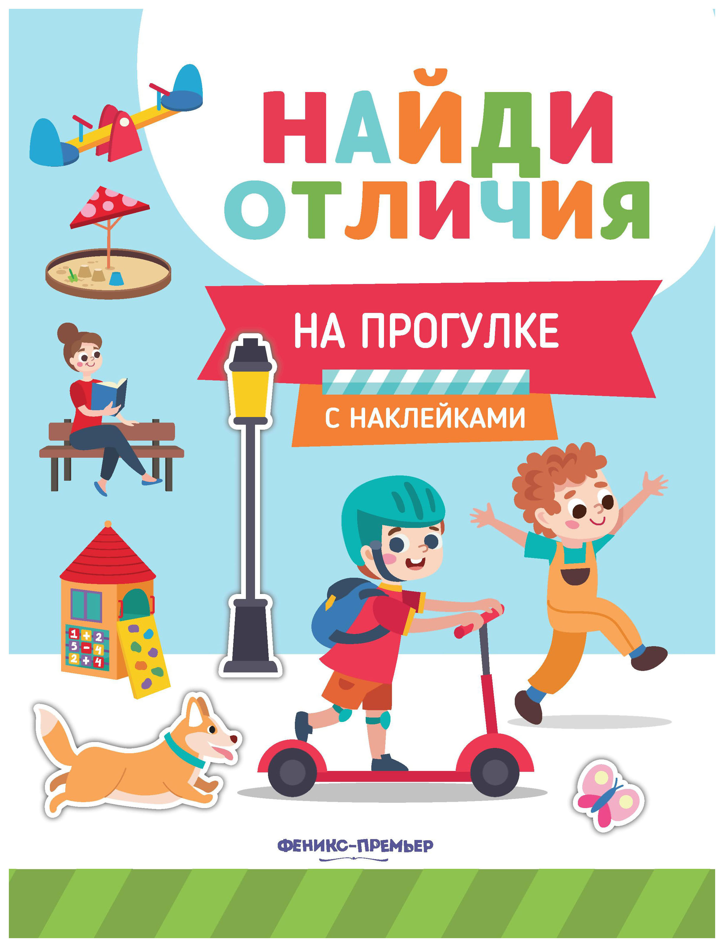

На прогулке: с наклейками