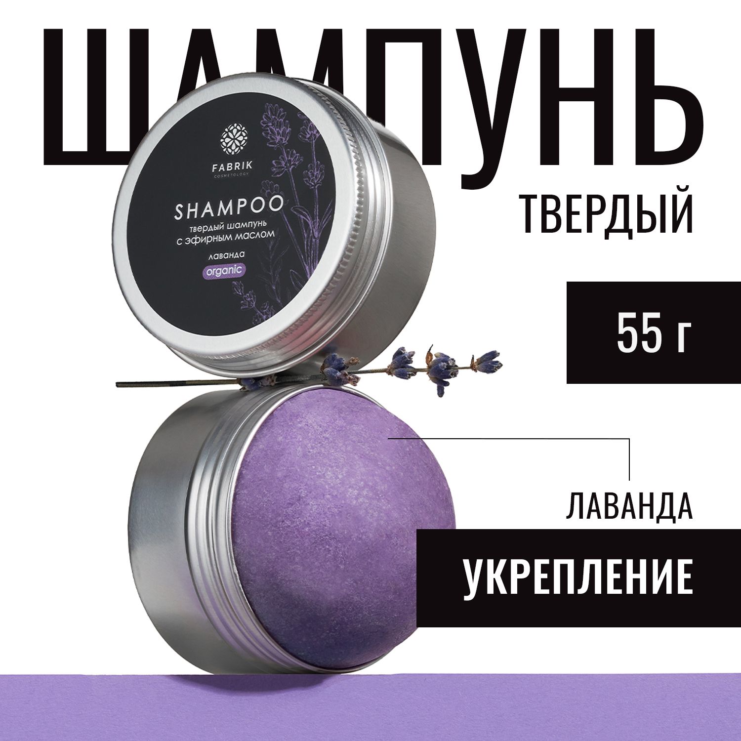 Шампунь Fabrik Cosmetology твердый для волос с эфирным маслом Лаванды органический твердый шампунь с эфирным маслом олива 60 г