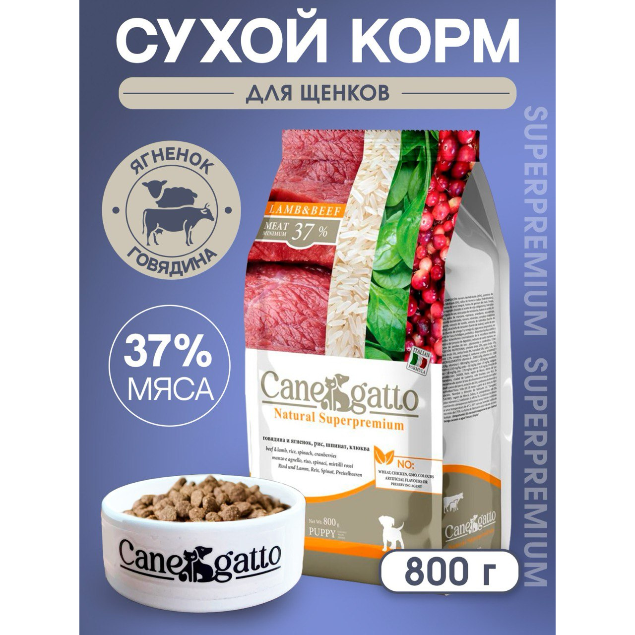 Сухой корм для щенков Canegatto Суперпремиум, говядина, ягненок, 0,8 кг