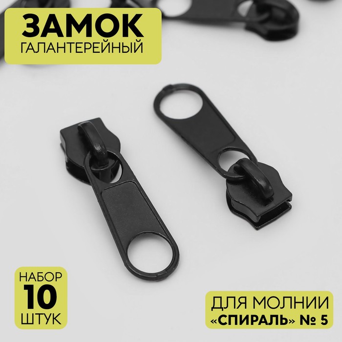 

Замок галантерейный для молнии «Спираль», №5, без стопора, 10 шт., цвет черный