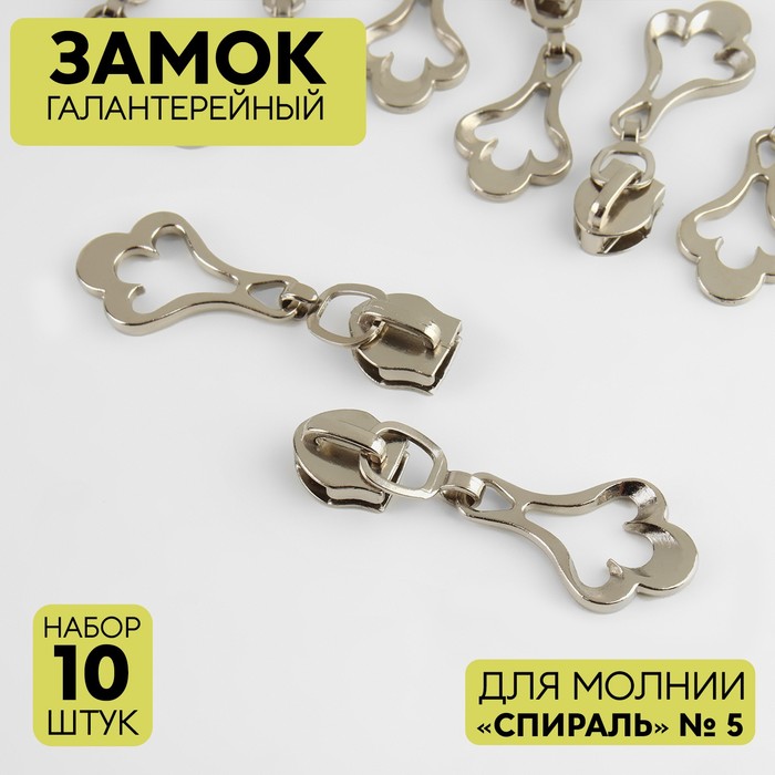

Замок галантерейный для молнии Спираль, №5, 10 шт, цвет никель, Серебристый