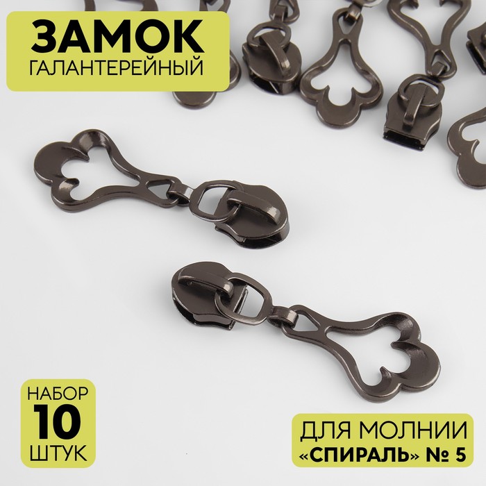 

Замок галантерейный для молнии Спираль, №5, 10 шт, цвет никель, Серебристый