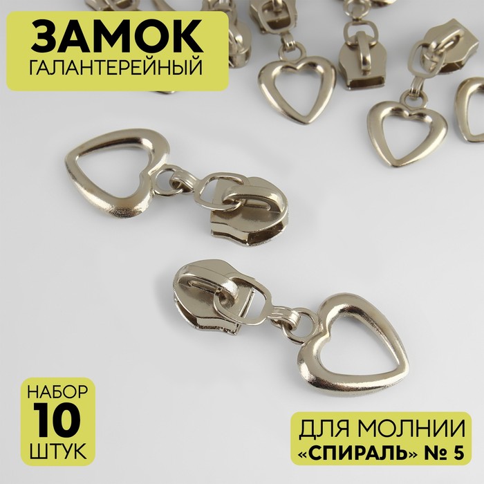 

Замок галантерейный для молнии Спираль, №5, 10 шт, цвет никель, Серебристый