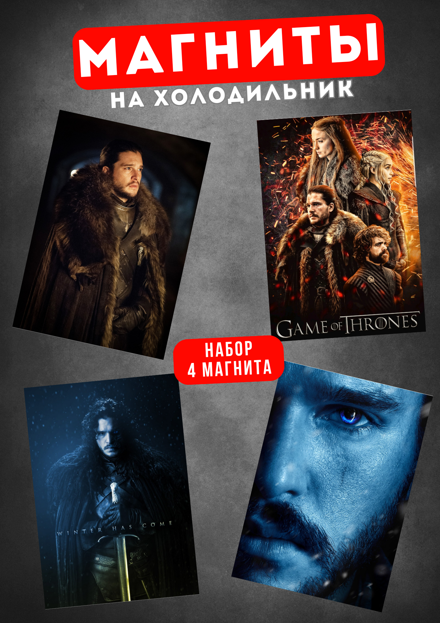 

Магнит на холодильник Магнитная история Игра престолов ип24
