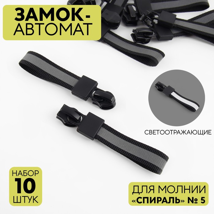 

Замок автоматический светоотражающий для молнии Спираль, №5, 10 шт, цвет чёрный, Черный