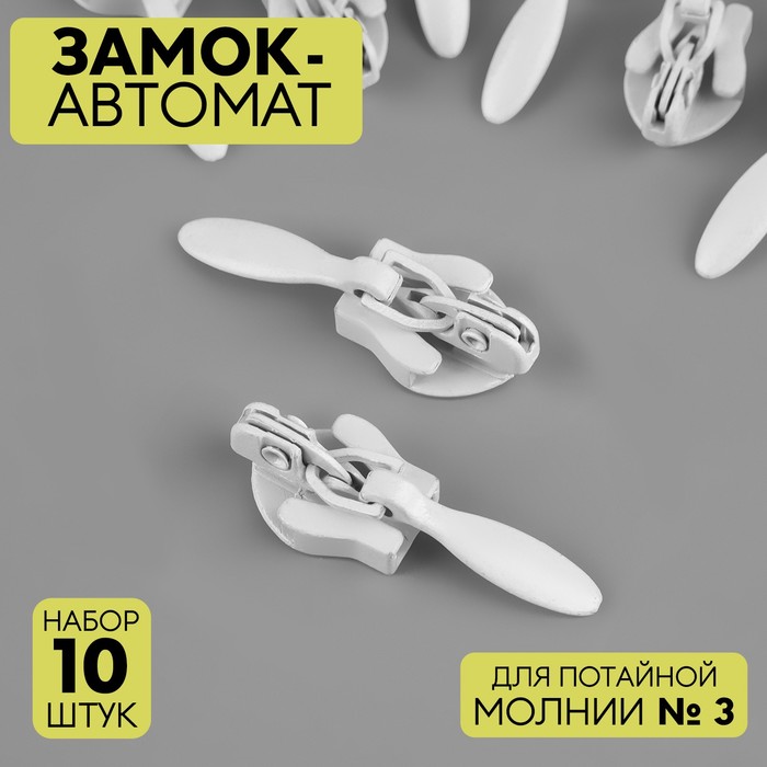 

Замок автоматический для потайной молнии, №3, 10 шт, цвет белый