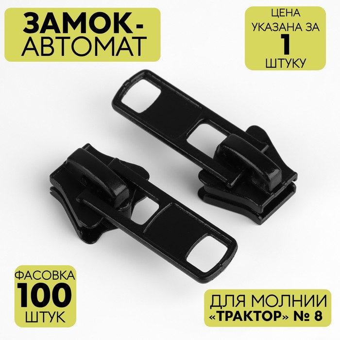 

Замок автоматический для молнии «Трактор», №8, цвет черный (100 шт.)