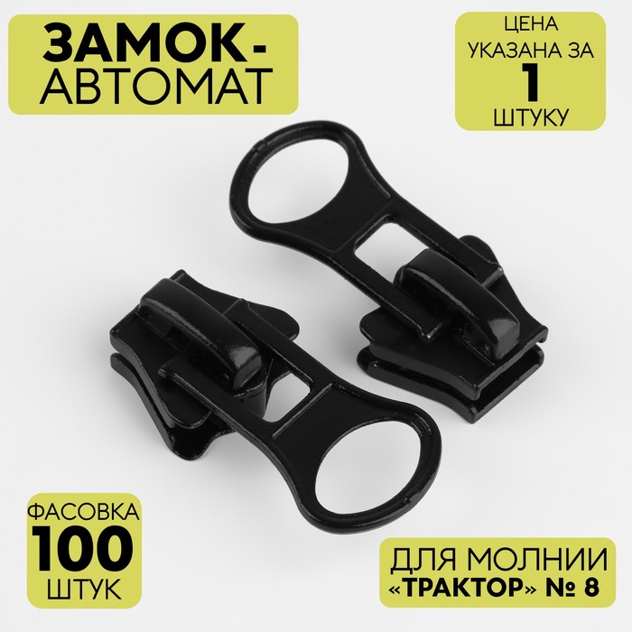 

Замок автоматический для молнии «Трактор», №8, цвет черный