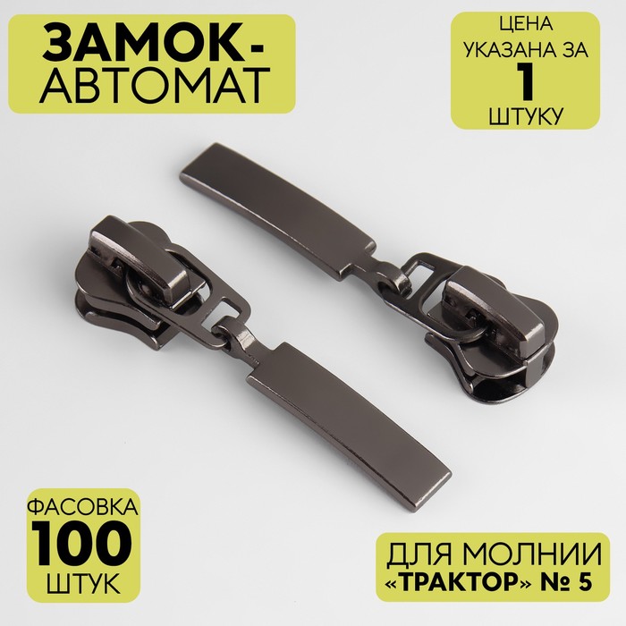 

Замок автоматический для молнии «Трактор», №5, цвет черный никель (100 шт.)