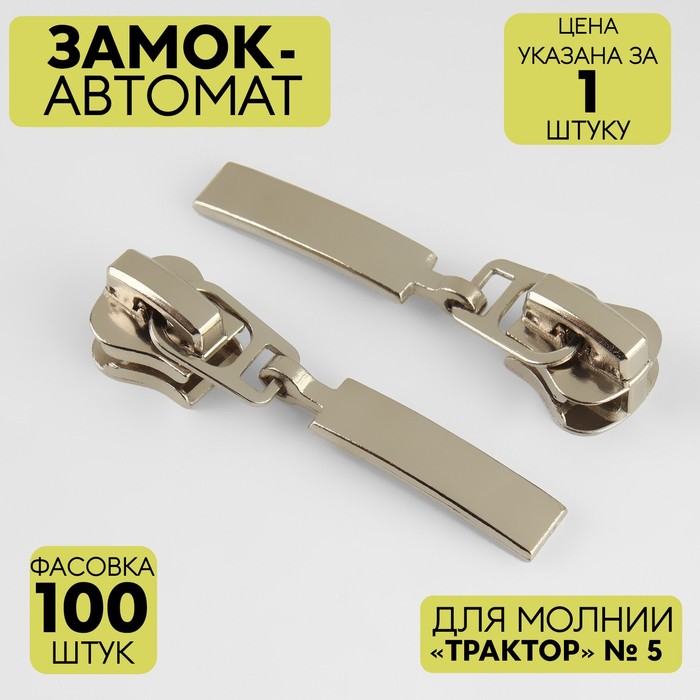 

Замок автоматический для молнии Трактор, №5, цвет никель 100 шт., Золотистый