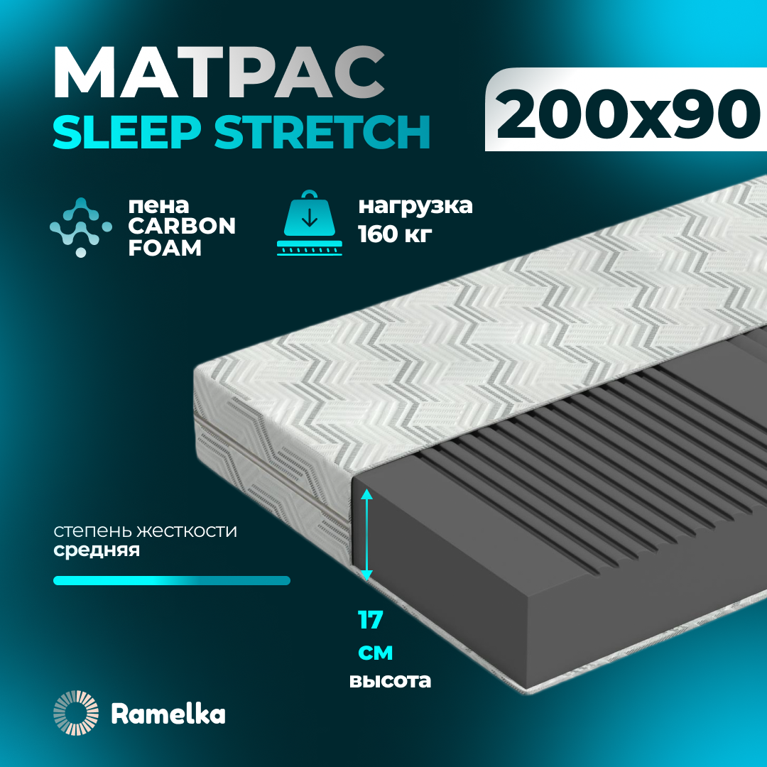 Матрас ортопедический Ramelka Mattress Sleep Stretch, 90х200х17 беспружинный