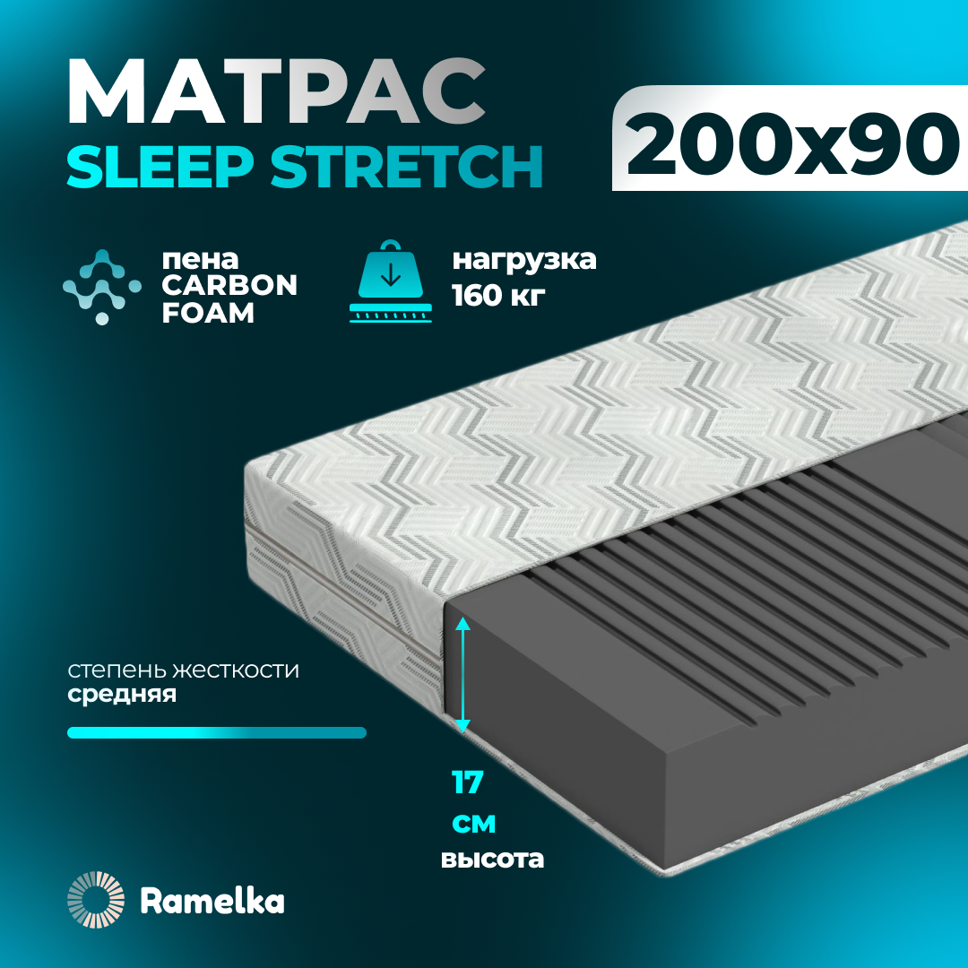 Матрас ортопедический Ramelka Mattress Sleep Stretch 90х200х17 беспружинный 13108₽