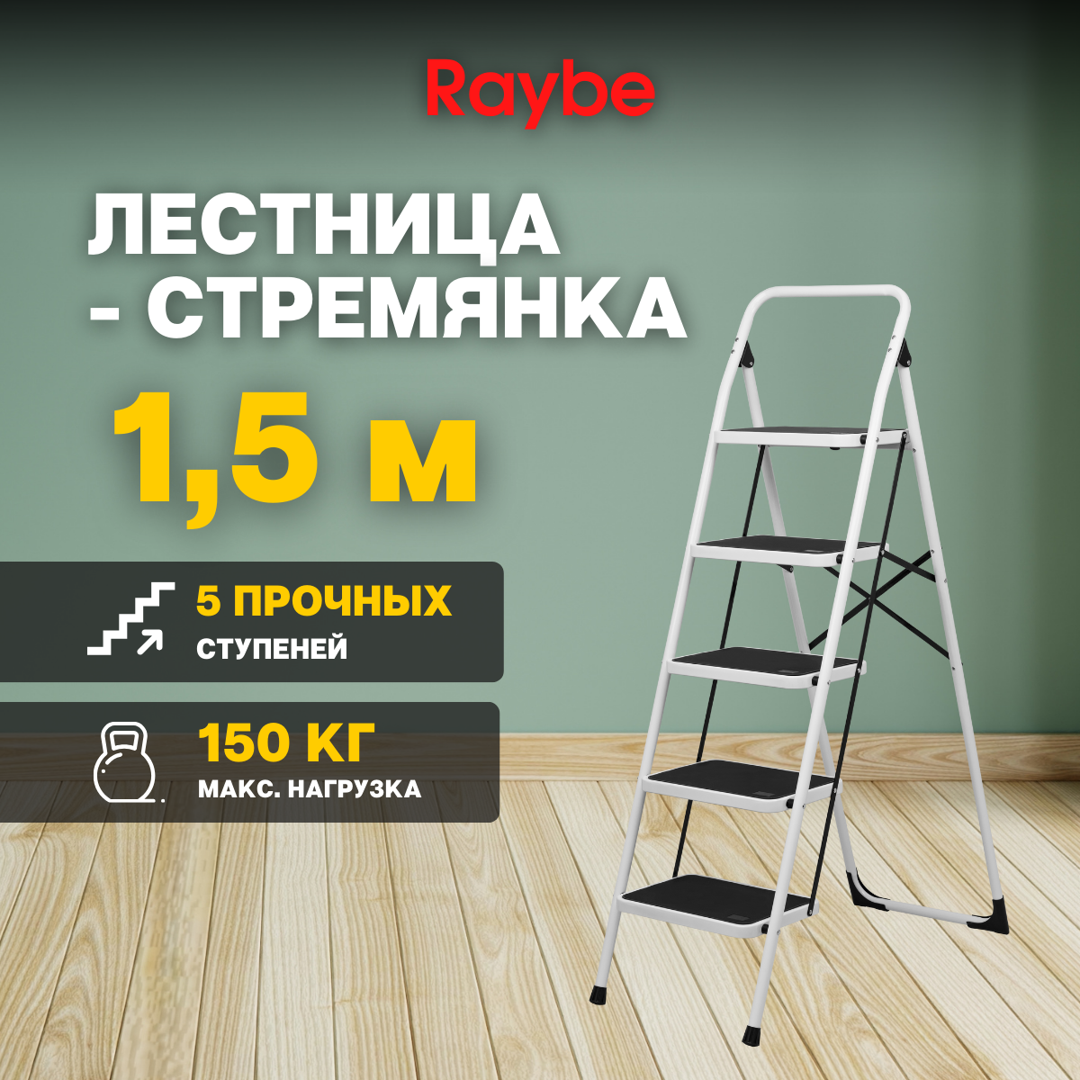 Лестница-стремянка Raybe RMZ150B 1,5м лестница стремянка алюминиевая raybe rmh170 1 7м