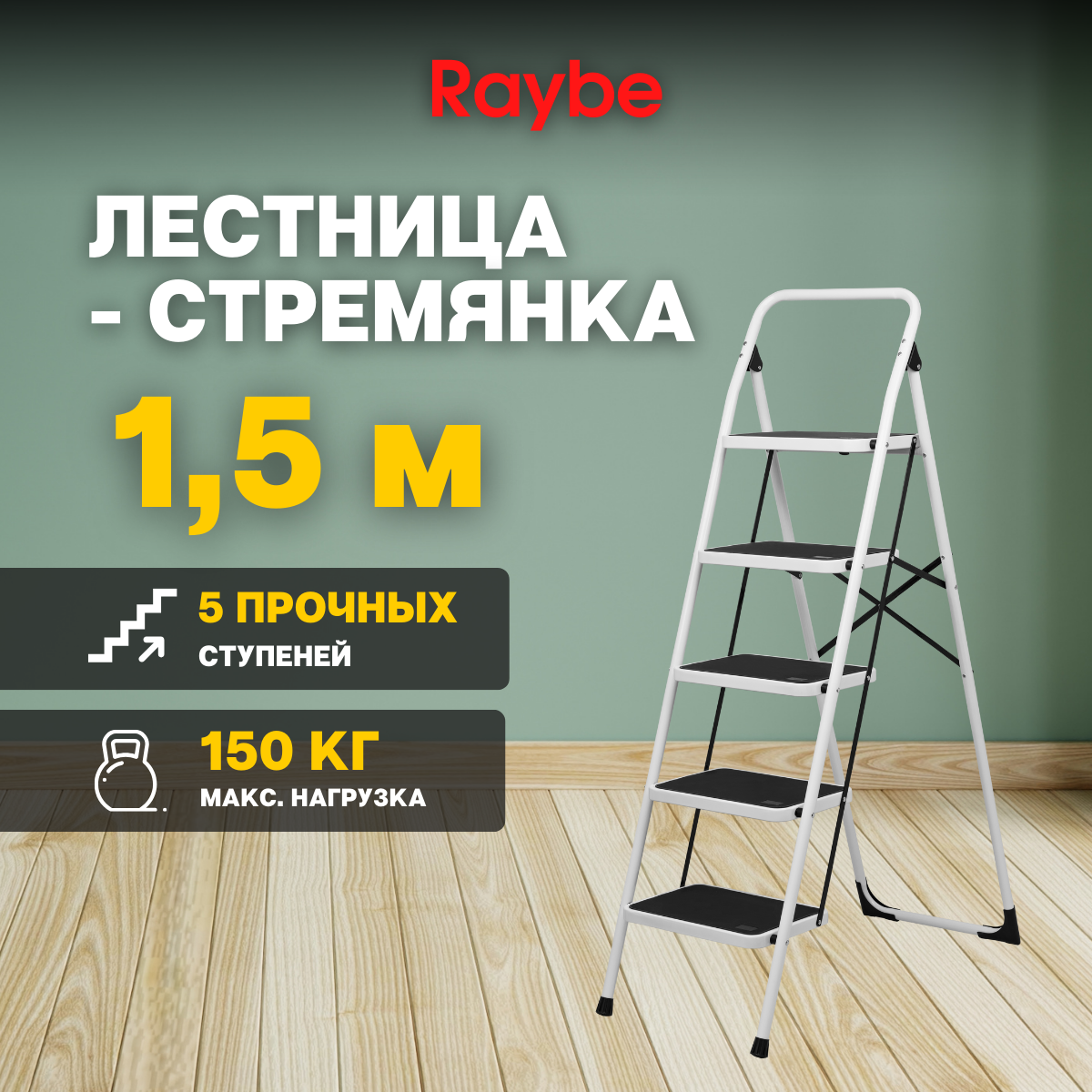 Лестница-стремянка Raybe RMZ150B 1,5м