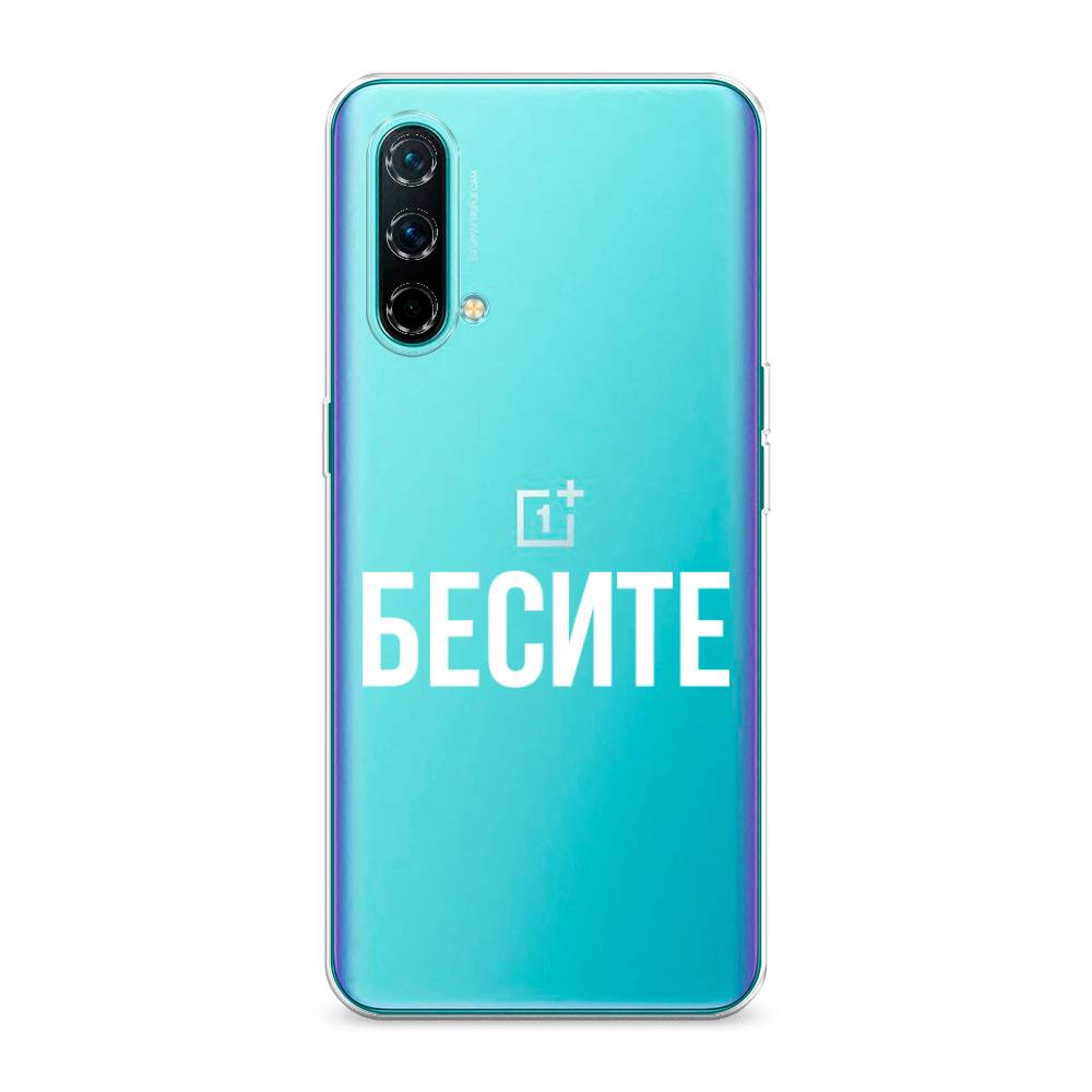 

Чехол Awog на OnePlus Nord CE / ВанПлас Nord CE "Бесите", Прозрачный;бежевый;белый, 151850-6