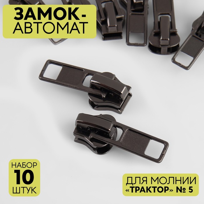 

Замок автоматический для молнии Трактор, №5, 10 шт, цвет никель, Серебристый