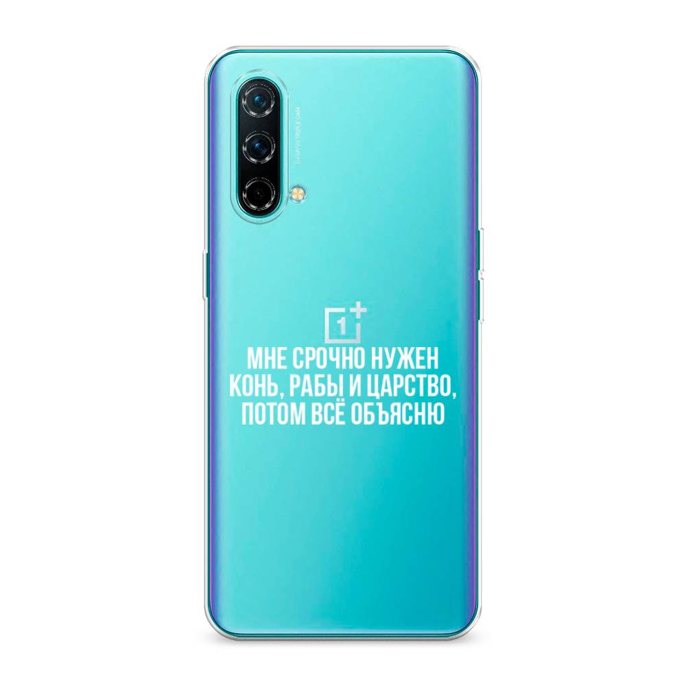 

Чехол Awog на OnePlus Nord CE / ВанПлас Nord CE "Мне срочно нужно все", Белый;прозрачный;серый, 151850-6