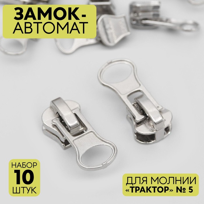 

Замок автоматический для молнии «Трактор», №5, 10 шт, цвет никель, Коричневый