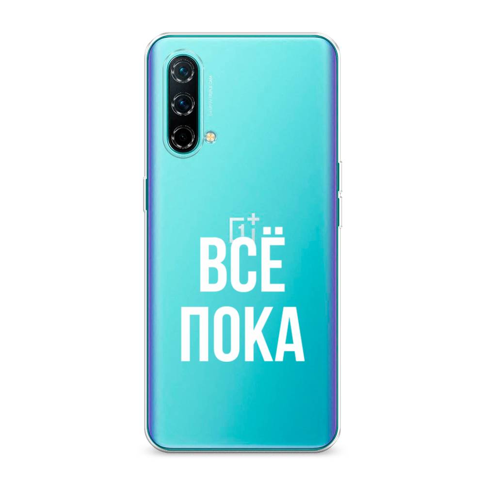 

Чехол Awog на OnePlus Nord CE / ВанПлас Nord CE "Все, пока", Прозрачный, 151850-6