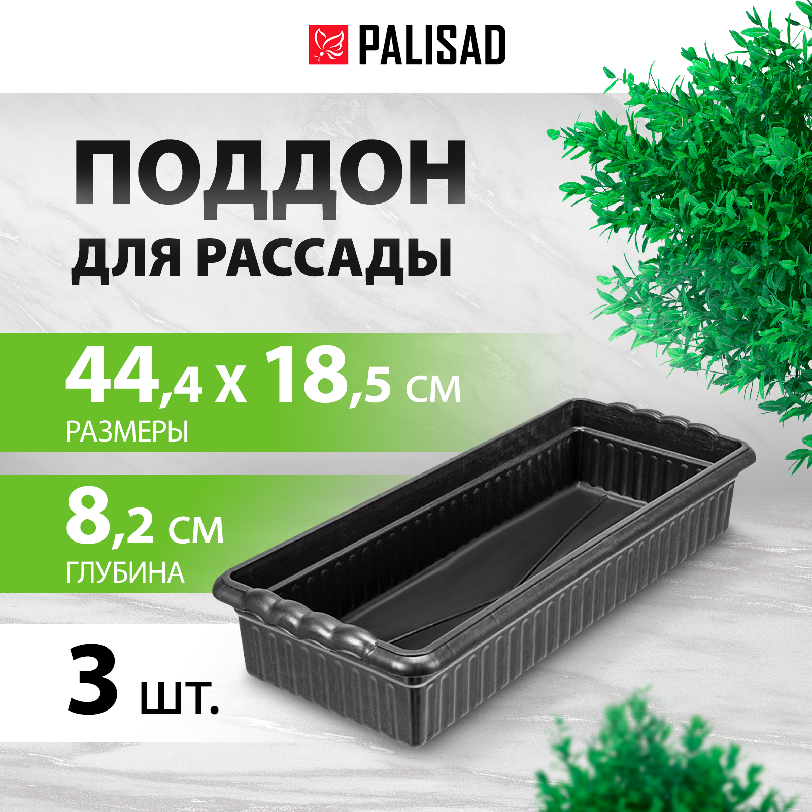 Поддон для рассады PALISAD 3 444х185х82 мм пластиковый, 3 шт,10 горшочков 460 мл, 643444