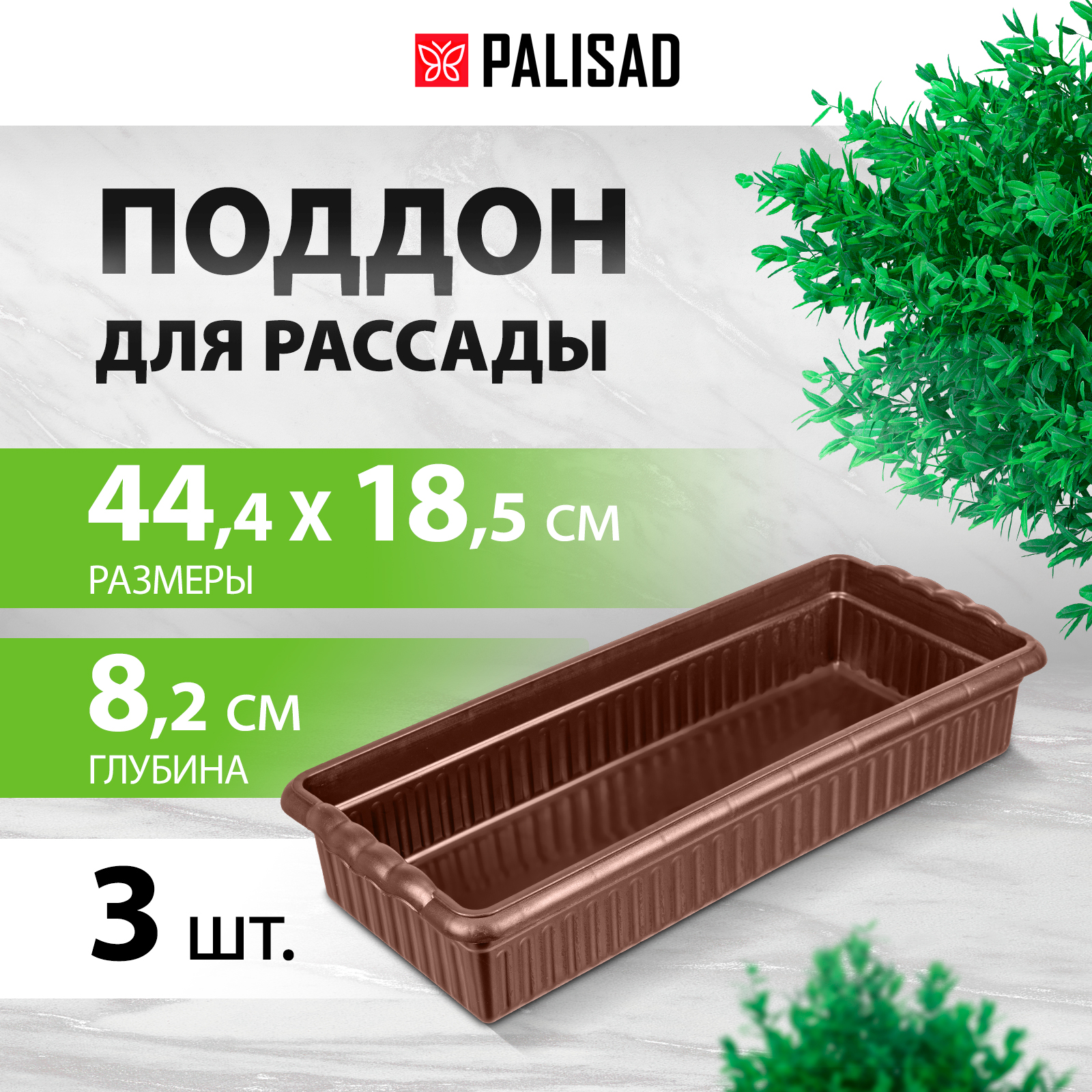 Поддон для рассады PALISAD 3 444х185х82 мм пластиковый, 3 шт,10 горшочков 460 мл, 643444