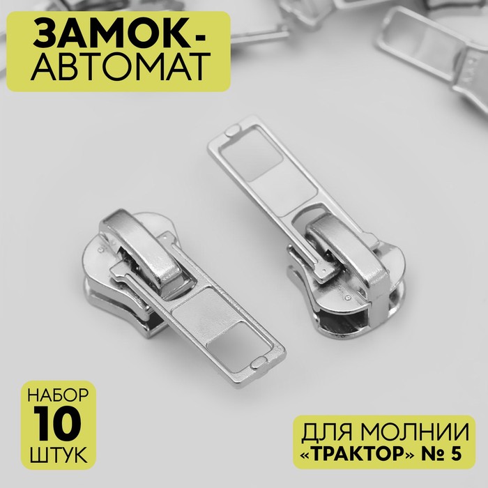 

Замок автоматический для молнии «Трактор», №5, 10 шт, цвет никель, Коричневый