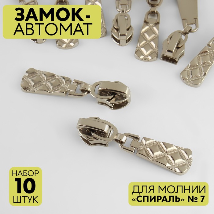 

Замок автоматический для молнии Спираль, №7, 10 шт, цвет никель, Серебристый